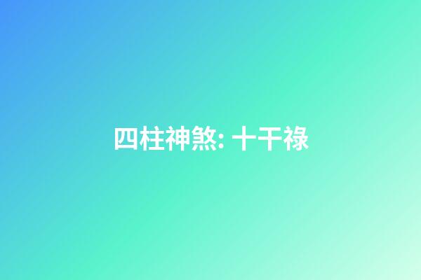 四柱神煞: 十干祿